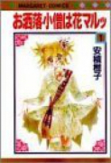 お洒落小僧は花マルッ（全10巻）