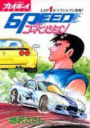 SPEEDコネクション（全4巻）
