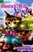 猫mix幻奇譚とらじ（～14巻）