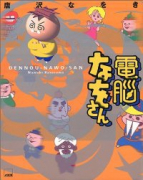 電脳なをさん（～9巻）