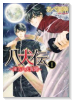 八犬伝 －東方八犬異聞－（全24巻）