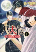 八犬伝 －東方八犬異聞－（全24巻）