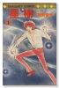 星樹（全2巻）