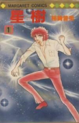 星樹（全2巻）