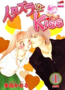 イタズラなKiss（全12巻）