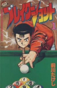 ブレイクショット（全16巻）