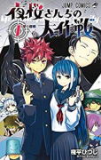 夜桜さんちの大作戦（全29巻）