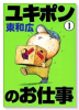 ユキポンのお仕事（全15巻）