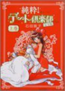 純粋！デート倶楽部完全版（全2巻）