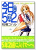 今日の5の2