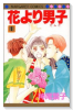 花より男子（全37巻）