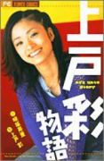 上戸彩物語
