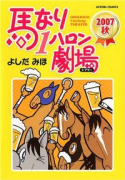 馬なり1ハロン劇場 2007秋