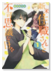 新米住職さんと不可思議な日々（～2巻）