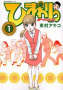 ひまわりっ～健一レジェンド～（全13巻）