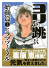 ヨリが跳ぶ 始動篇（全4巻）