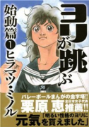 ヨリが跳ぶ 始動篇（全4巻）