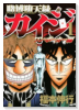 賭博堕天録 カイジ ワン・ポーカー編（全16巻）