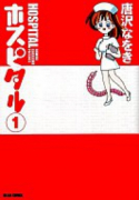 ホスピタル（全2巻）