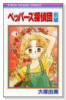 ペッパーズ探偵団（全2巻）