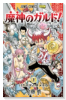 魔神のガルド！（全6巻）