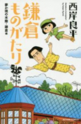 （新書判） 鎌倉ものがたり夢か現の水際・鎌倉編