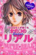 10000人が書いた女のコのSUPERリアル