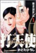 打天使（全4巻）