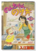 のんちゃんのり弁（全4巻）