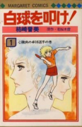 白球を叩け！（全4巻）