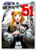 彼女を守る51の方法（全5巻）