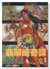 翡翠峡奇譚（全2巻）