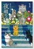 夜廻り猫（～11巻）