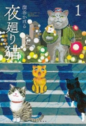 夜廻り猫（～11巻）