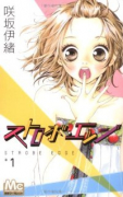 ストロボ・エッジ（全10巻）