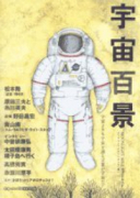 宇宙百景～MOONLIGHT MILEサブ・テキスト～