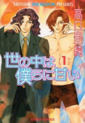 世の中は僕らに甘い（全7巻）