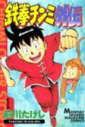 鉄拳チンミ外伝（全4巻）
