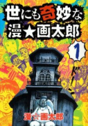 世にも奇妙な 漫☆画太郎（全7巻）