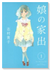 娘の家出（全6巻）