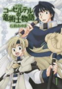 文庫版 コーセルテルの竜術士物語（～4巻）