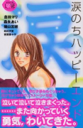涙のちハッピーエンド