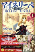 マイネリーベ 永遠なる夢想曲（全4巻）