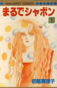 まるでシャボン（全2巻）