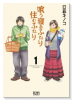 喰う寝るふたり 住むふたり（全5巻）