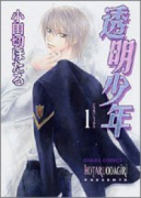 透明少年（～2巻）