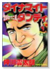 ダイナマイトダンディ 地獄のワニ蔵（全5巻）