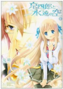 京四郎と永遠の空（全3巻）