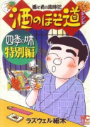 酒のほそ道レシピ 四季の味 特別編