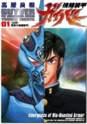 強殖装甲ガイバー（～32巻）